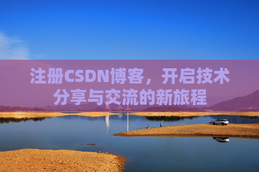 注册CSDN博客，开启技术分享与交流的新旅程